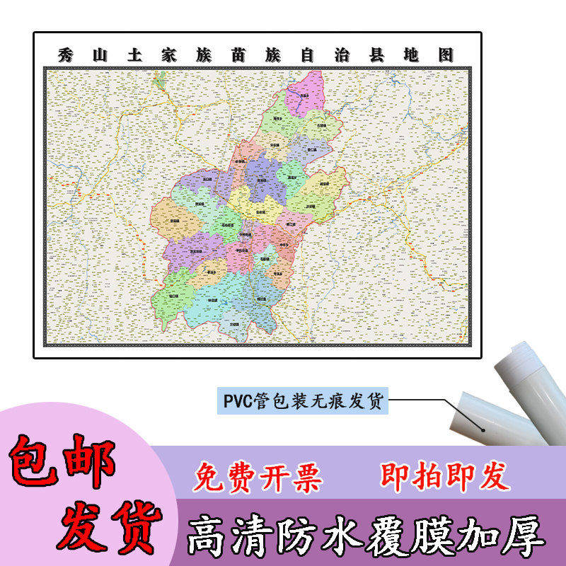 秀山土家族苗族自治县地图1.1米定制重庆市行政交通划分高清贴图