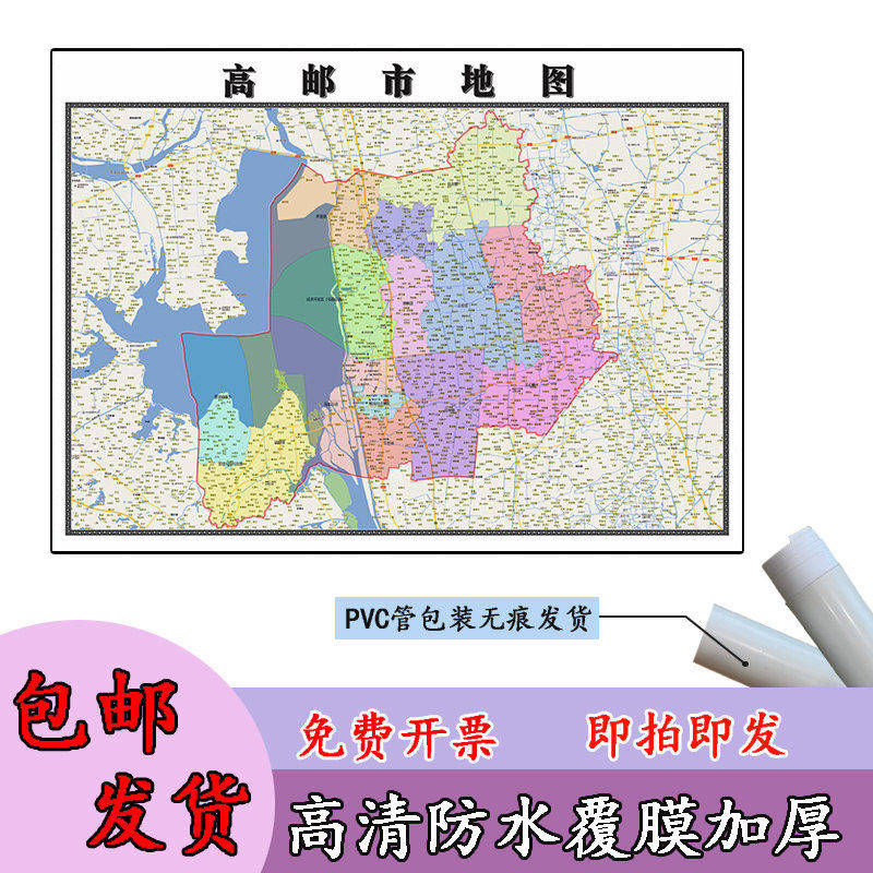 高邮市地图1.1m江苏省扬州市高清贴图新款行政交通区域划分现货