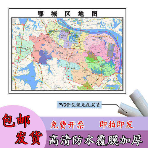 鄂城区地图1.1m高清覆膜防水贴图湖北省鄂州市行政交通区域划分