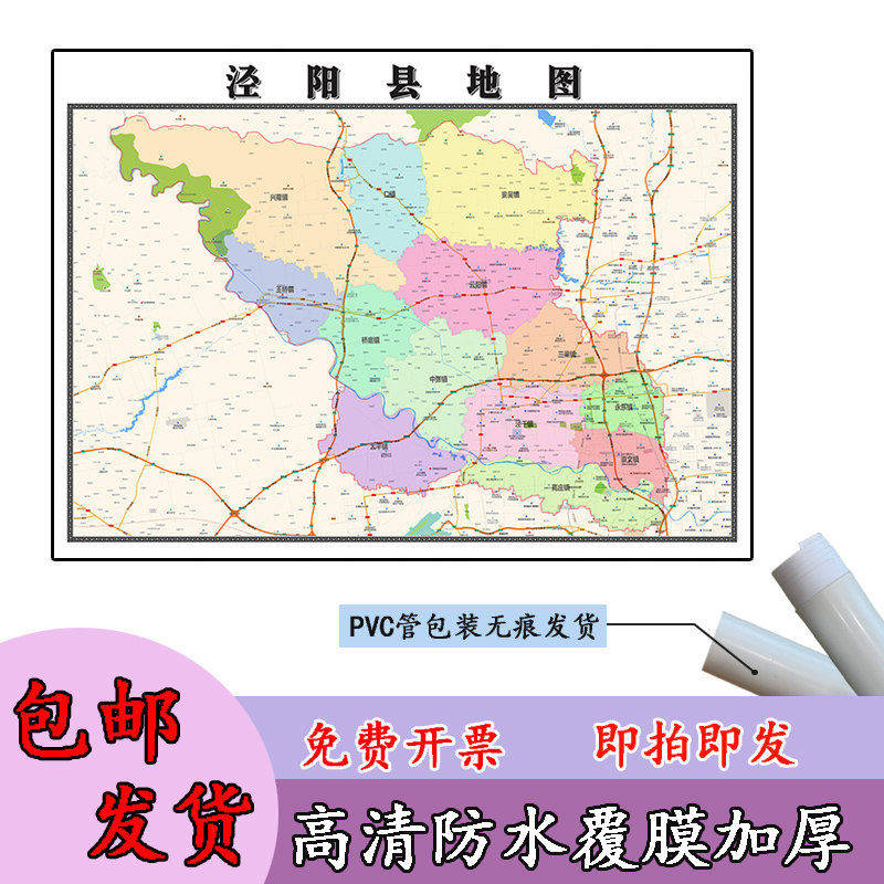 泾阳县地图1.1m现货陕西省咸阳市行政交通区域划分高清贴图包邮