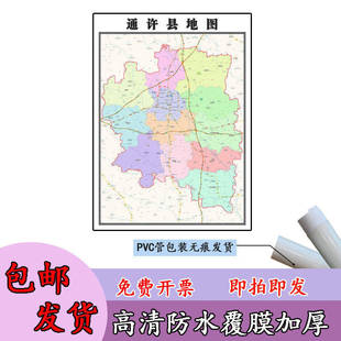 通许县地图1.1m高清覆膜防水贴图河南省开封市行政交通区域划分