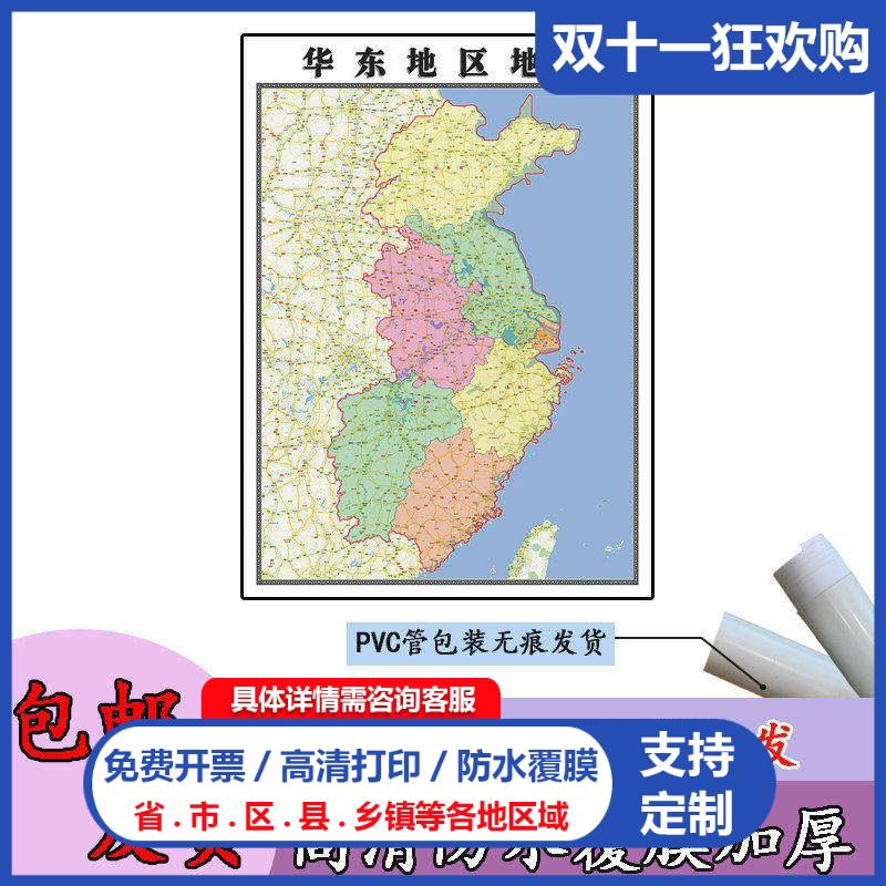华东地区地图可定制1.1m上海江苏浙江福建安徽江西山东新款贴图
