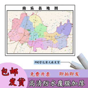 南乐县地图1.1m现货河南省濮阳市行政交通区域路线划分高清贴图