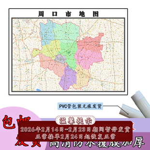 周口市地图1.1m现货河南省办公室行政交通区域路线划分高清贴图