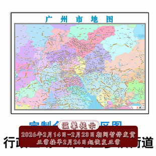 广州行政路网地图广东省市区县乡镇1.5米贴图可订制新款全图
