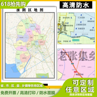 淮阴区地图1.1m江苏省淮安市行政交通区域划分高清贴图新款现货