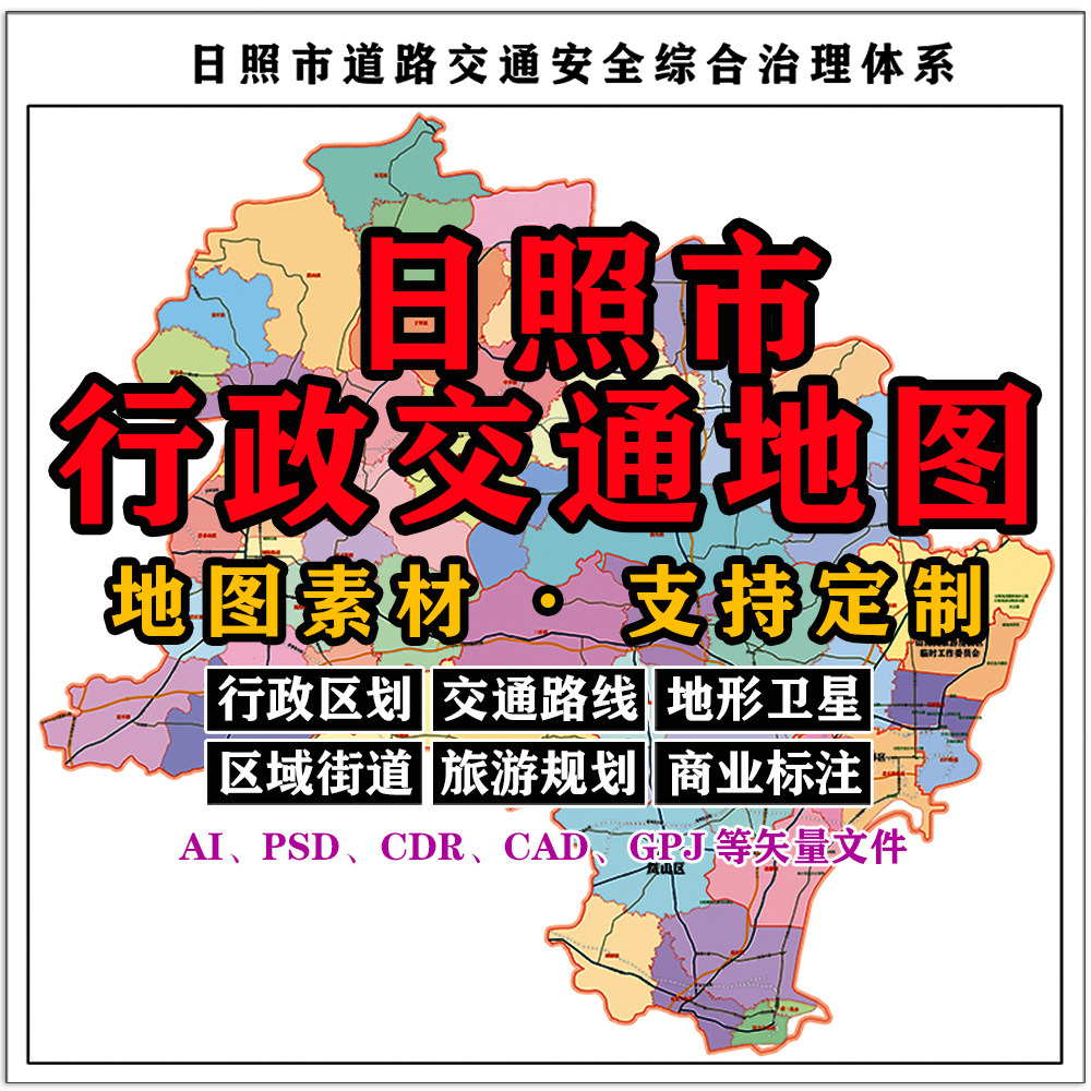 日照市行政交通地图电子版JPG山东省高清AI/PSD/CDR/矢量图等定制