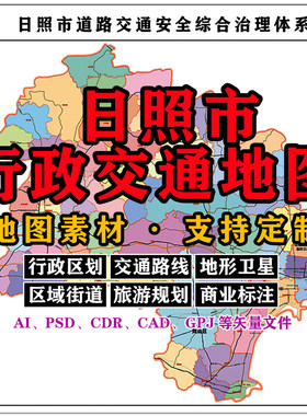 日照市行政交通地图电子版JPG山东省高清AI/PSD/CDR/矢量图等定制
