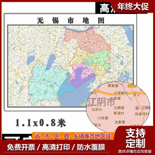 无锡市地图1.1m江苏省行政交通路线颜色划分高清防水贴图新款现货