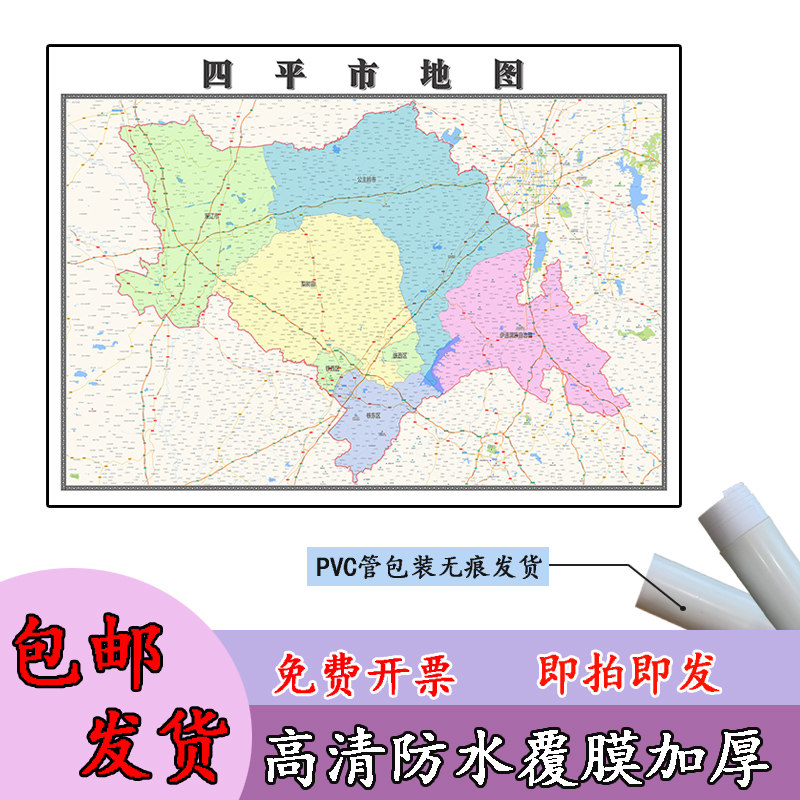 四平市地图1.1m贴图现货高清新款吉林省行政信息交通区域路线划分