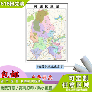 柯城区地图1.1m新款贴图浙江省衢州市高清行政交通区域划分现货