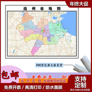 沧州市地图1.1m河北省行政交通区域颜色划分高清贴图新款现货包邮