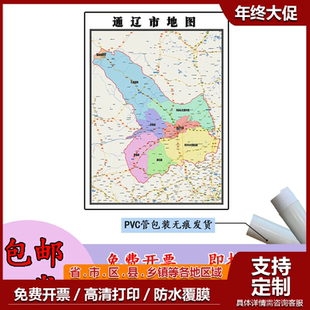 通辽市地图1.1米内蒙古自治区高清贴图新款定制行政交通区域划分