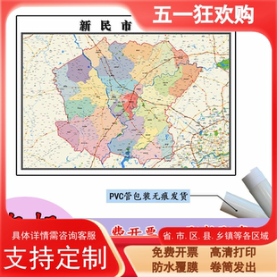 新民市地图1.1m新款贴图辽宁省沈阳市高清行政交通区域划分现货