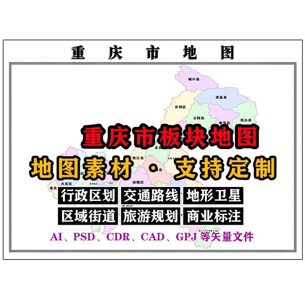 重庆市板块地图电子版JPG格式素材原图高清AI/PSD/CDR矢量图定制