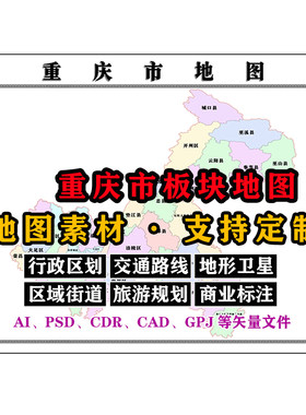 重庆市板块地图电子版JPG格式素材原图高清AI/PSD/CDR矢量图定制