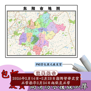 东阳市地图1.1m新款各区县街道划分浙江省金华市办公高清现货贴画