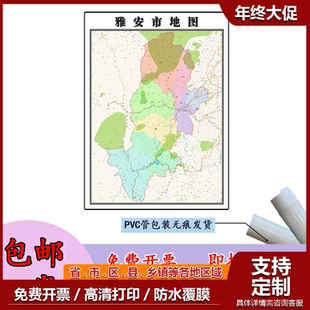雅安市地图1.1m高清防水贴图四川省行政信息交通区域划分新款包邮