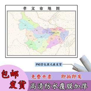 孝义市地图1.1m高清覆膜防水贴图山西省吕梁市行政交通区域划分