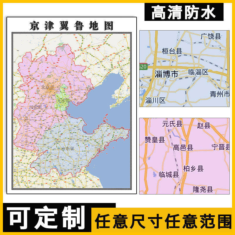京津冀地图可定制1.1米北京市天津市河北省新款省市区域分布贴图