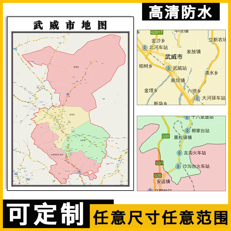 武威市地图1.1米可订制甘肃省行政办公信息分布交通区域贴图新款