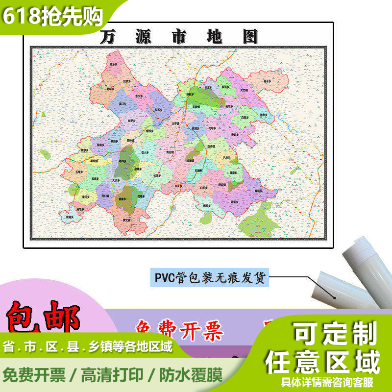 万源市地图1.1米高清贴图新款定制四川省达州市行政交通区域划分 - 实物图