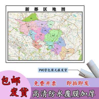 新都区地图1.1米定制新款四川省成都市行政交通区域分布高清贴图