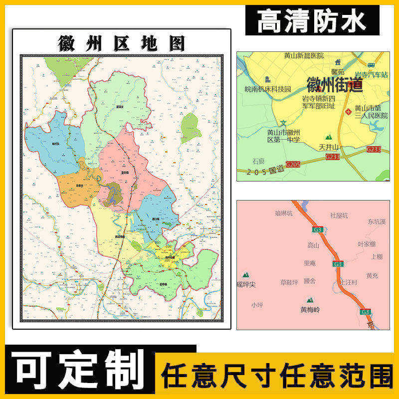 微州区地图1.1米高清贴图新款定制安徽省黄山市行政交通区域划分