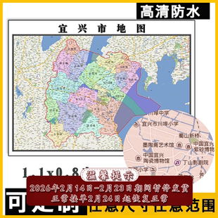 宜兴市地图1.1m江苏省无锡市高清贴图新款行政交通区域划分现货