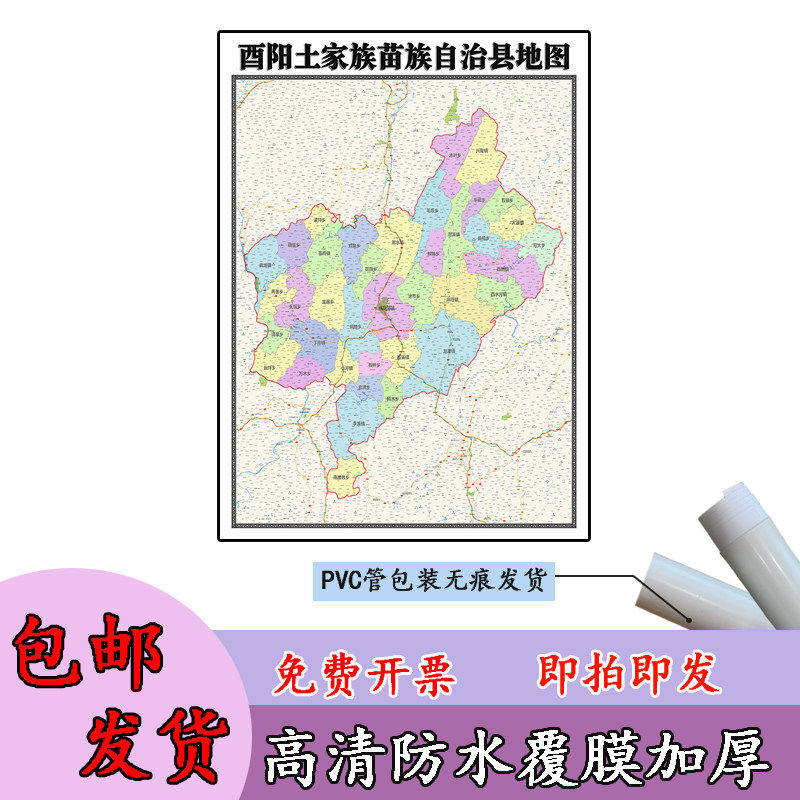 酉阳土家族苗族自治县地图1.1米定制重庆市行政交通划分高清贴图