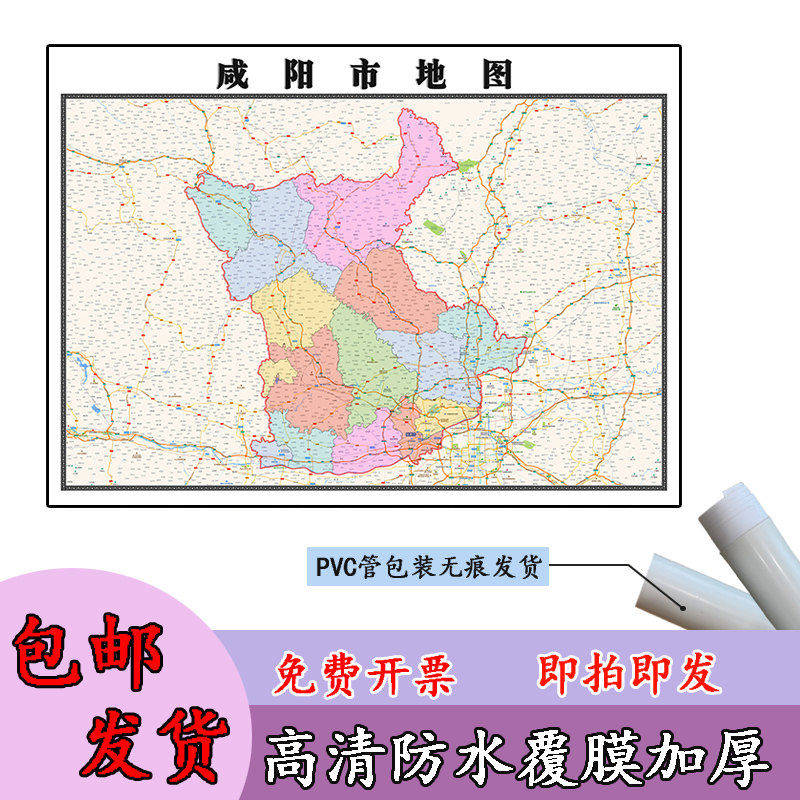 咸阳市地图1.1m贴图现货高清新款陕西省行政交通区域路线划分