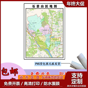 石景山区地图1.1m现货北京市行政交通区域路线划分高清新款贴图