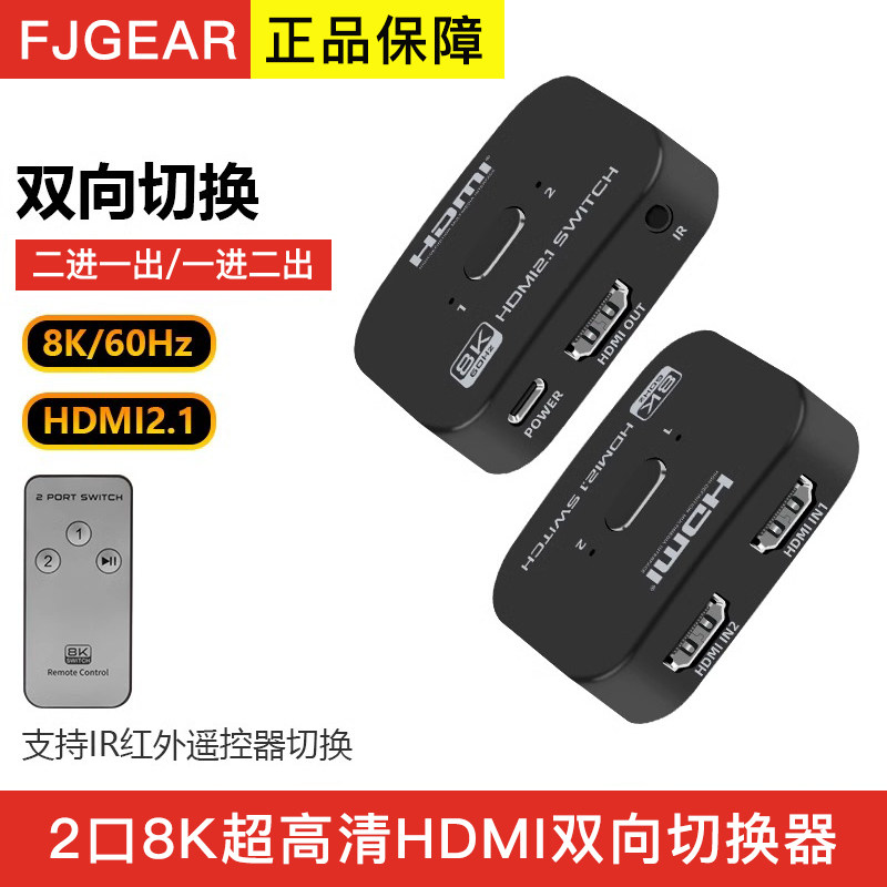 8k高清2口hdmi切换器二进一出带遥控电脑PS5机顶盒双向切换共享器