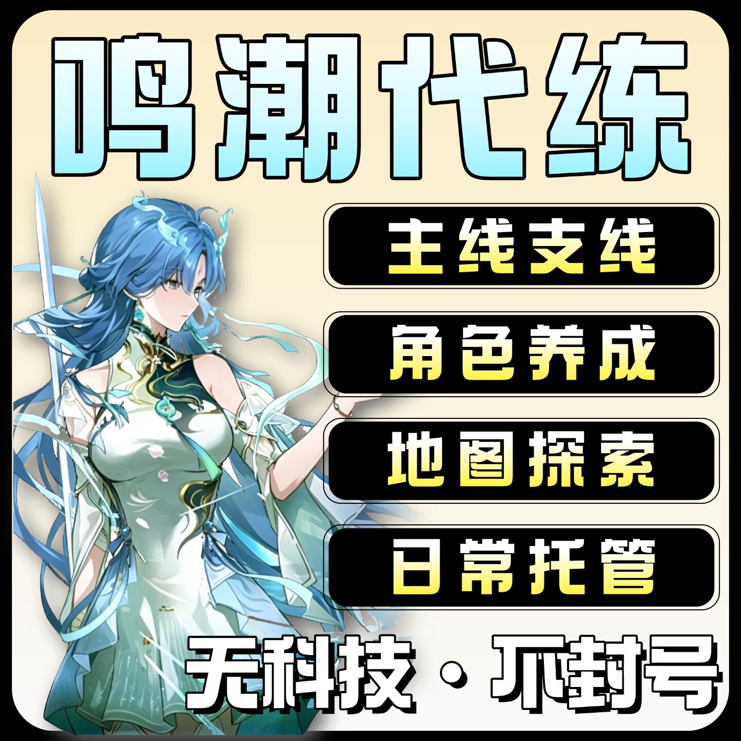 鸣潮代打代肝待带代练3.6跑全图探索度主线任务活动声骸托管数据