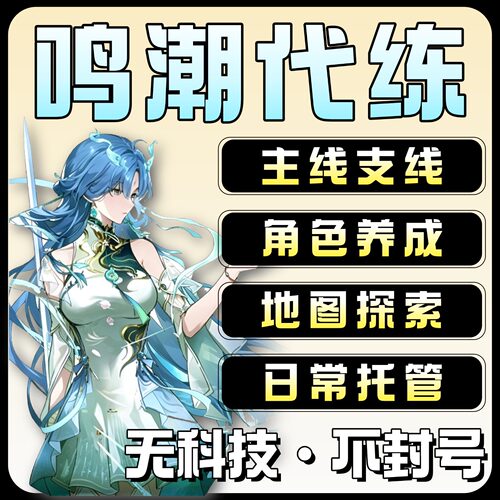 鸣潮代打代肝待带代练3.6跑全图探索度主线任务活动声骸托管数据
