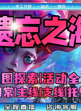 遗忘之海代练代打主线任务剧情秘境金币道具角色养成爬塔梦境探索