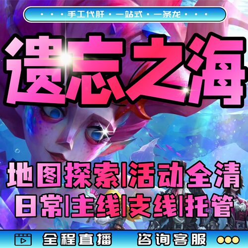 遗忘之海代练代打主线任务剧情秘境金币道具角色养成爬塔梦境探索