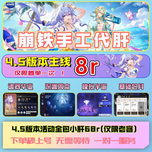 崩坏星穹铁道4.5版本代肝8r代打崩铁星模拟宇宙寰宇蝗灾黄金与机