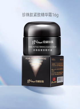 京润珍珠肽紧致精华霜16g黑光面霜珍珠面霜保湿滋润提拉紧致抗皱