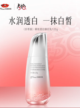 京润珍珠珍珠裸妆透白臻白乳（珍萃版）120g乳液 日期到27年3月29