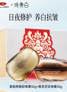 京润珍珠白月光珍珠膏礼盒黑灵芝珍珠膏+美容养颜珍珠膏紧致滋润