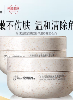 京润珍珠珍珠烟酰胺嫩肤身体磨砂膏200g 润肤温和不刺激磨砂膏