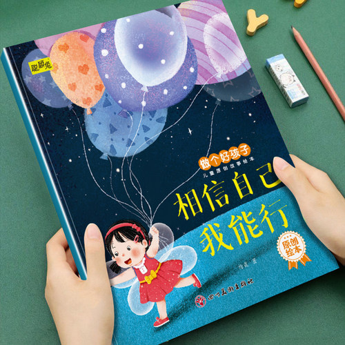 相信自己我能行建立自信心做个好孩子3-8岁儿童原创故事绘本启蒙