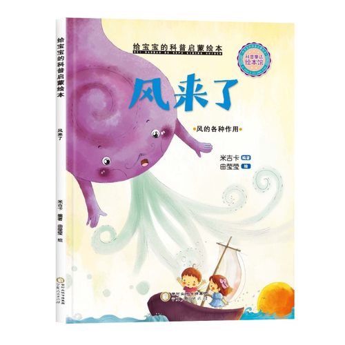 【精装硬壳】给宝宝的科普启蒙绘本风来了3-6岁儿童阅读百科故事