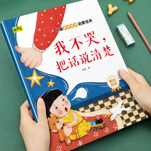 我不哭把话说清楚儿童素质教育启蒙绘本幼儿园3-6岁阅读图画书籍