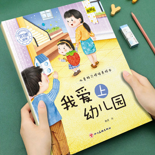 【好习惯绘本】我爱上幼儿园3-6岁儿童好习惯培养早教绘本故事书