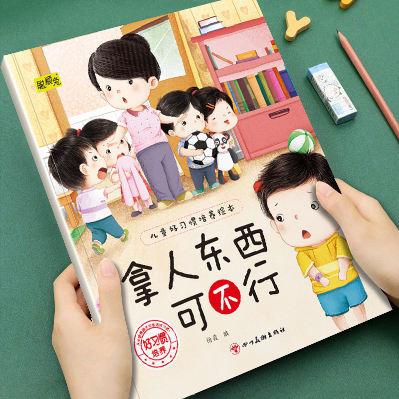 儿童好习惯培养绘本拿人东西可不行幼儿园推荐阅读早教书从小培养