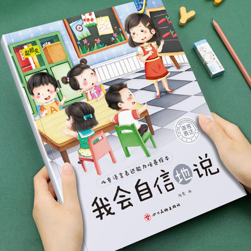 【语言表达】我会自信地说儿童说话能力培养绘本宝宝启蒙早教书籍