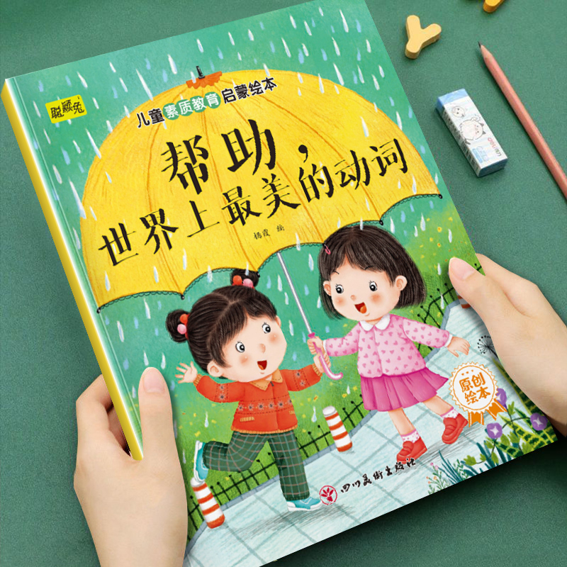 儿童素质教育启蒙绘本帮助是世界上美的动词教会孩子学会乐于助人