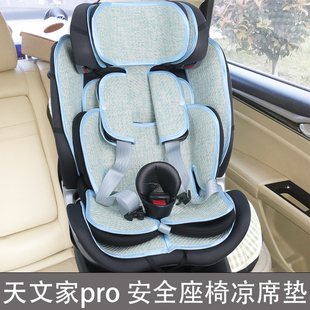 bebebus天文家pro儿童安全座椅凉席垫夏季汽车车载座椅冰丝凉坐垫